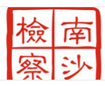 最高检副检察长张雪樵到广东调研并为南沙自贸区检察院揭牌
